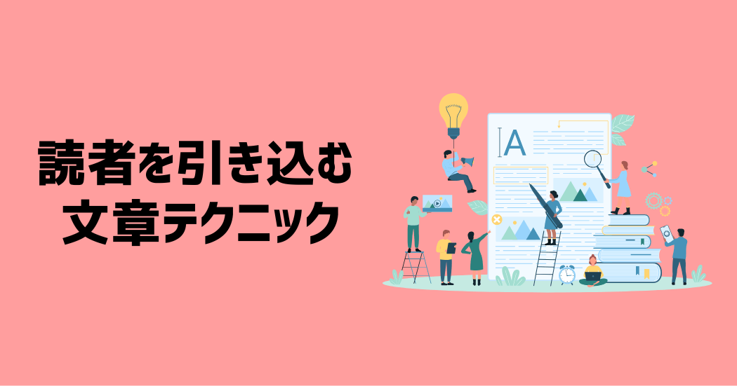 読者を引き込む文章の書き方5つのテクニック