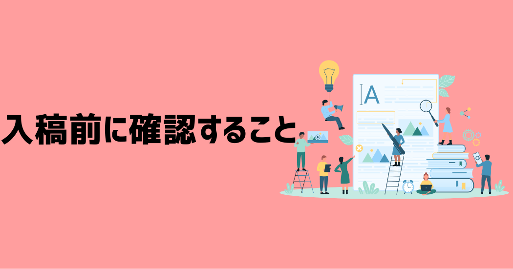 入稿前に確認したい6つのチェックリスト