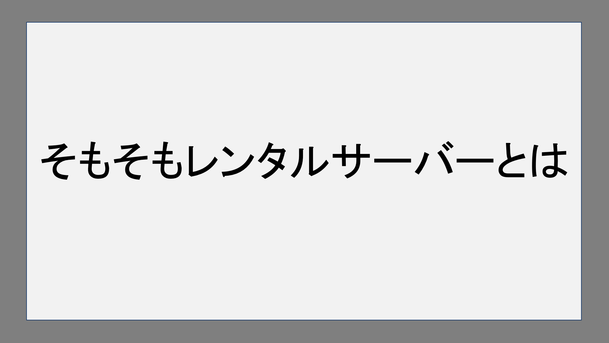 そもそもレンタルサーバーとは