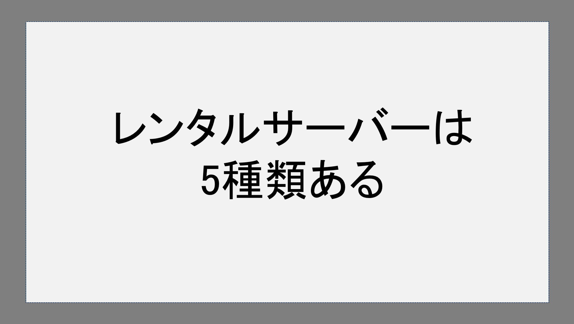 レンタルサーバーは5種類ある