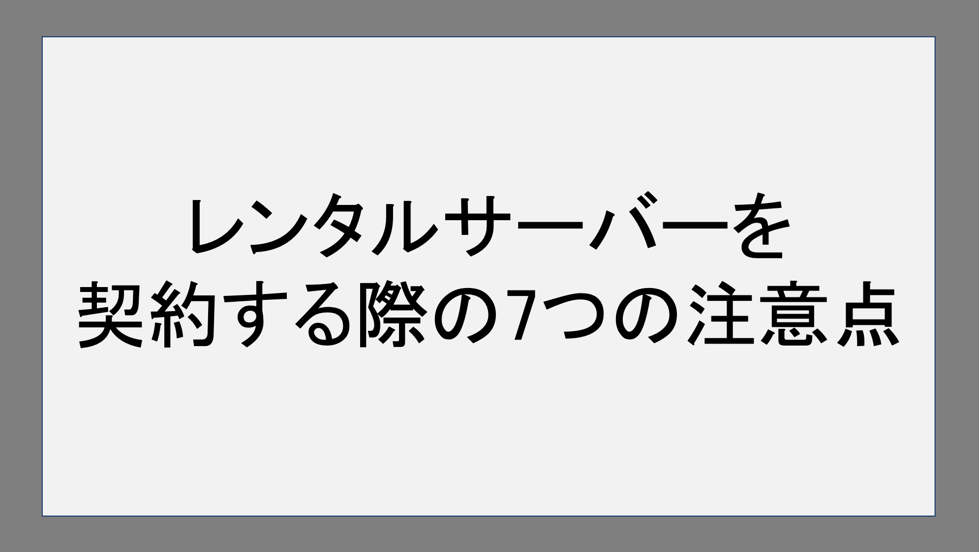 レンタルサーバーを契約する際の7つの注意点