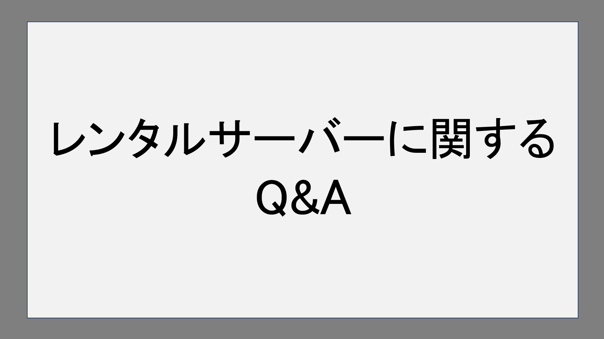 レンタルサーバーに関するQ&A