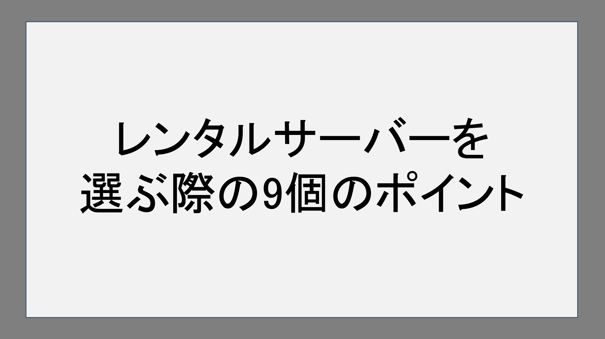 レンタルサーバーを選ぶ際の9個のポイント