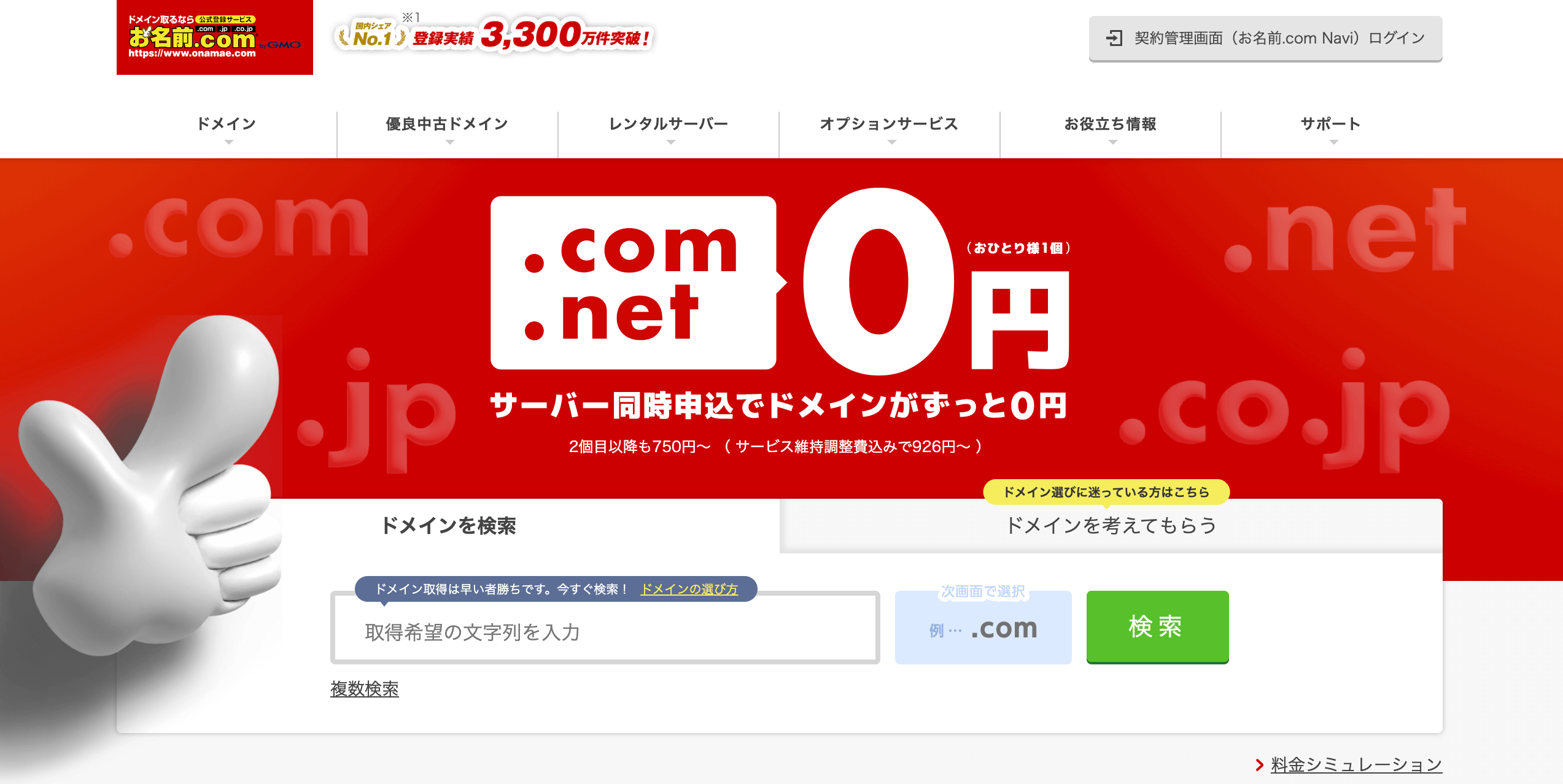 お名前.com