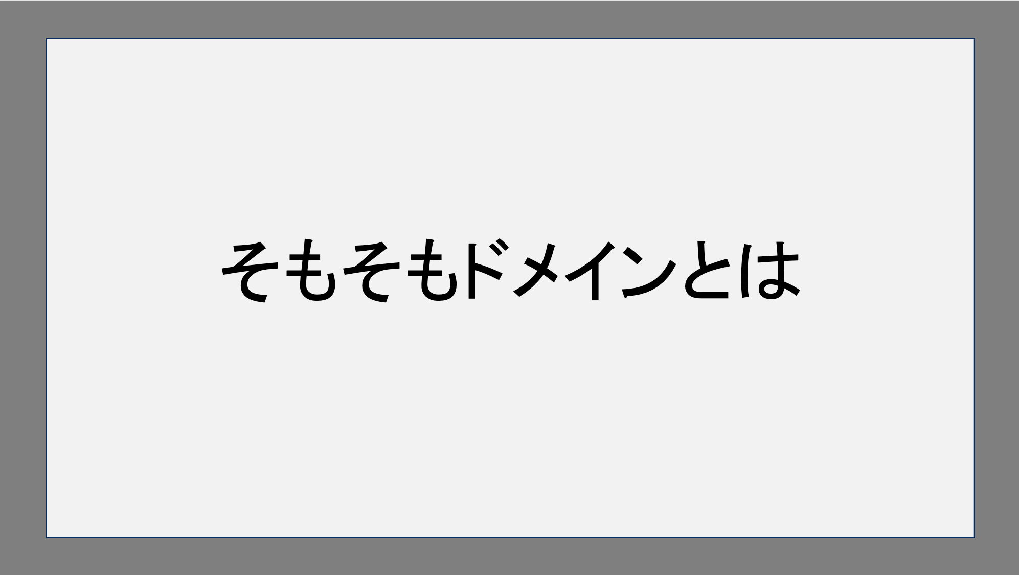 そもそもドメインとは