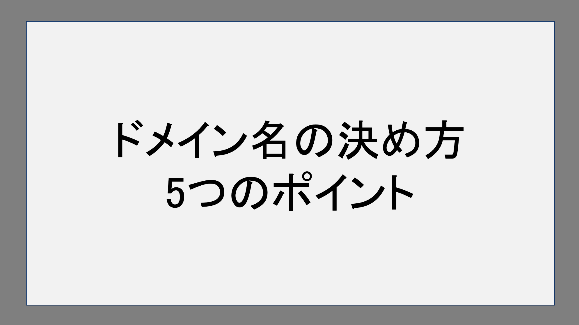 ドメイン名の決め方5つのポイント