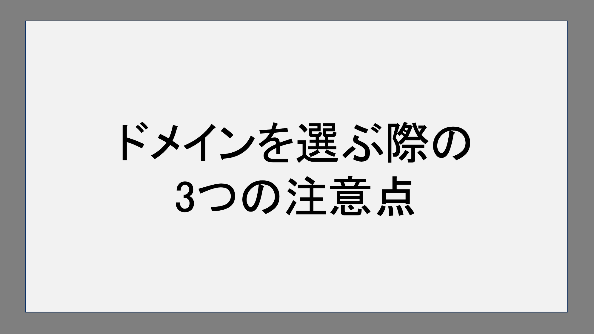 ドメインを選ぶ際の3つの注意点