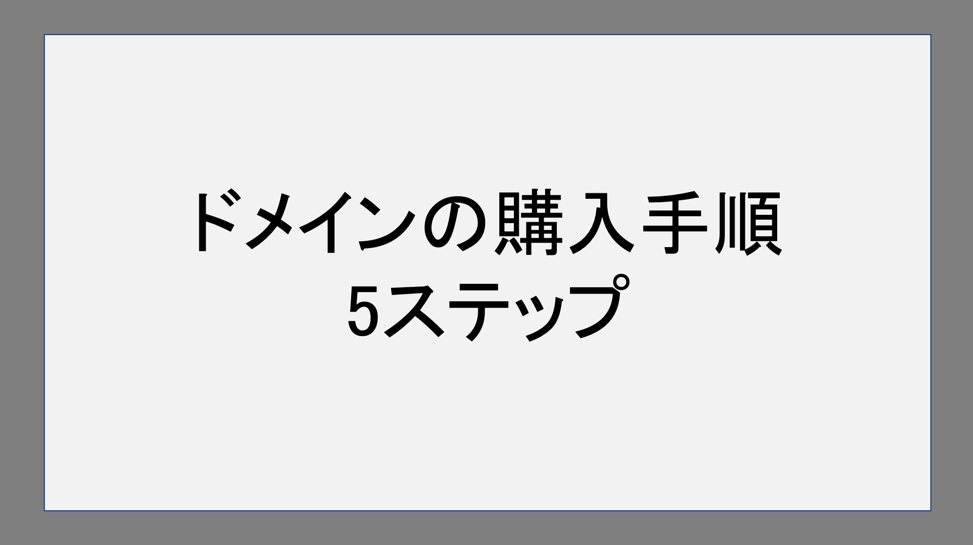 ドメインの購入手順5ステップ