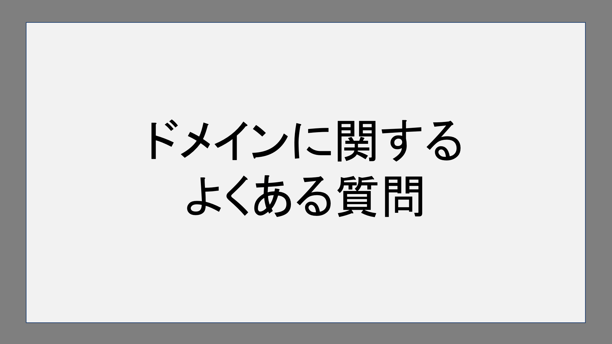 ドメインに関するよくある質問