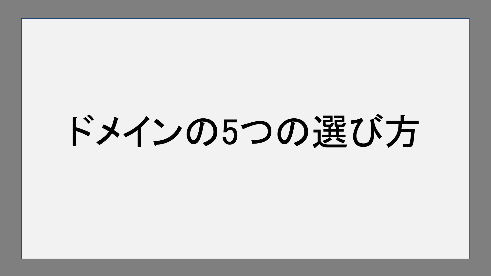 ドメインの5つの選び方