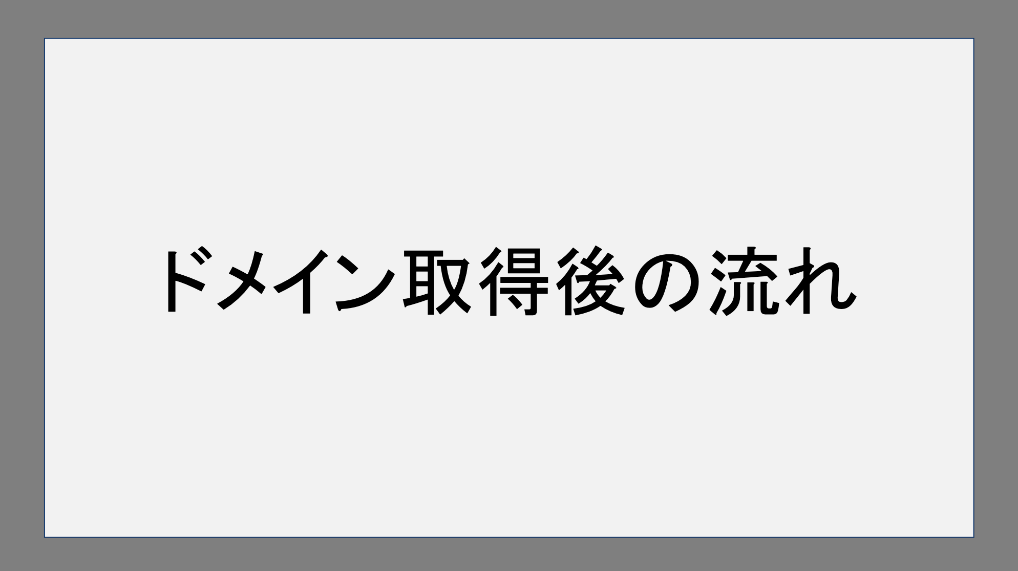 ドメイン取得後の流れ