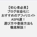 ブログ_ASP_おすすめ