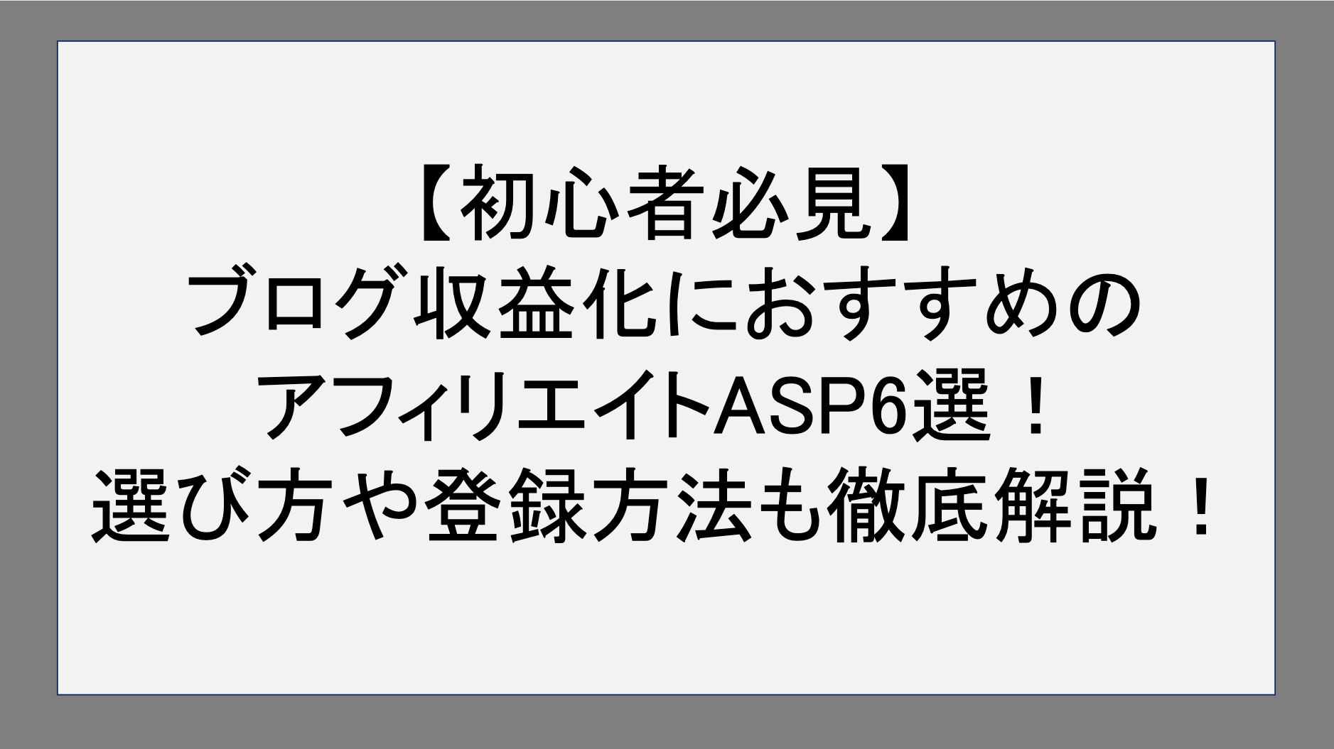 【初心者必見】ブログ収益化におすすめのアフィリエイトASP6選！選び方や登録方法も徹底解説！