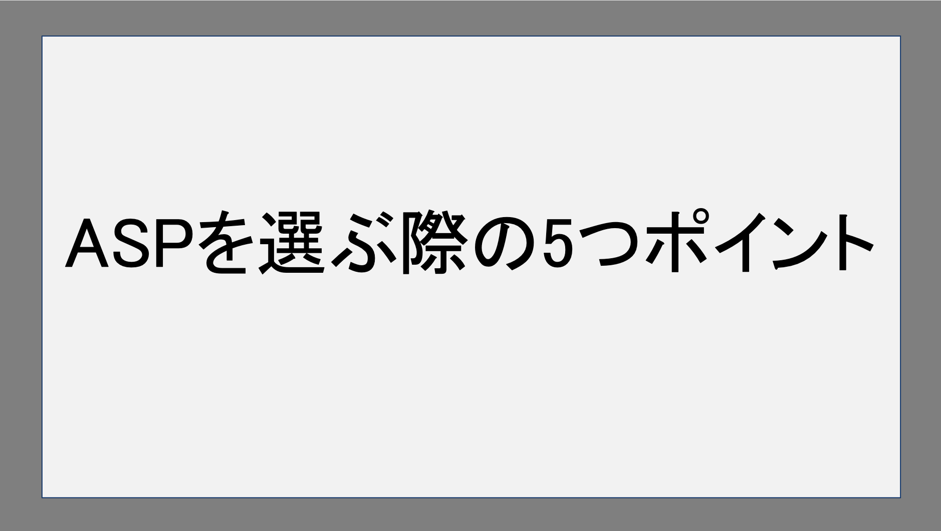 ASPを選ぶ際の5つのポイント