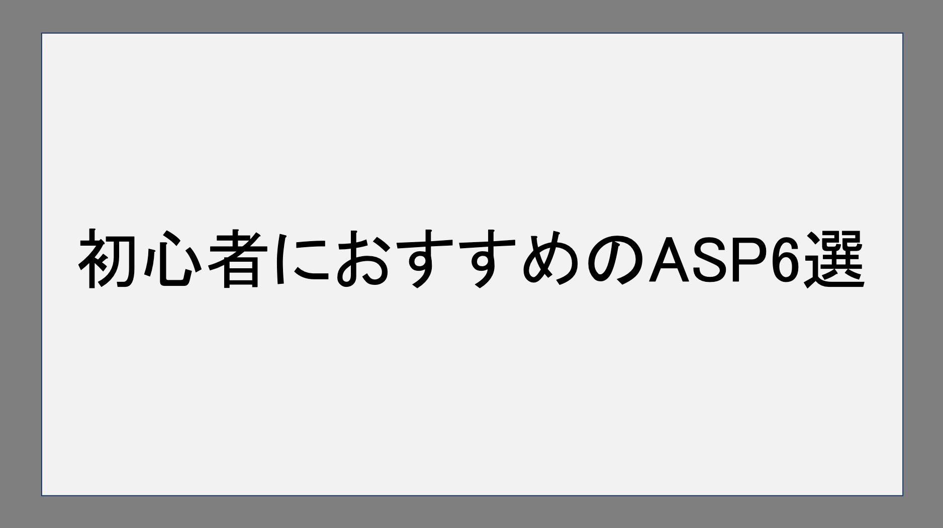 初心者におすすめのASP6選