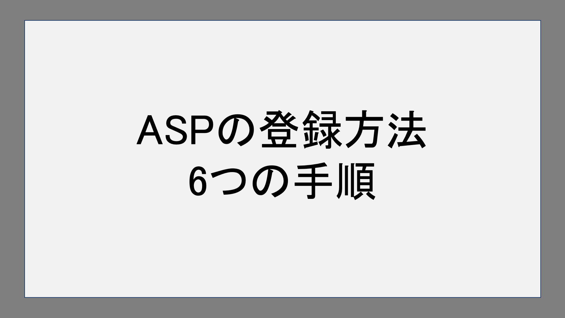 ASPの登録方法｜6つの手順