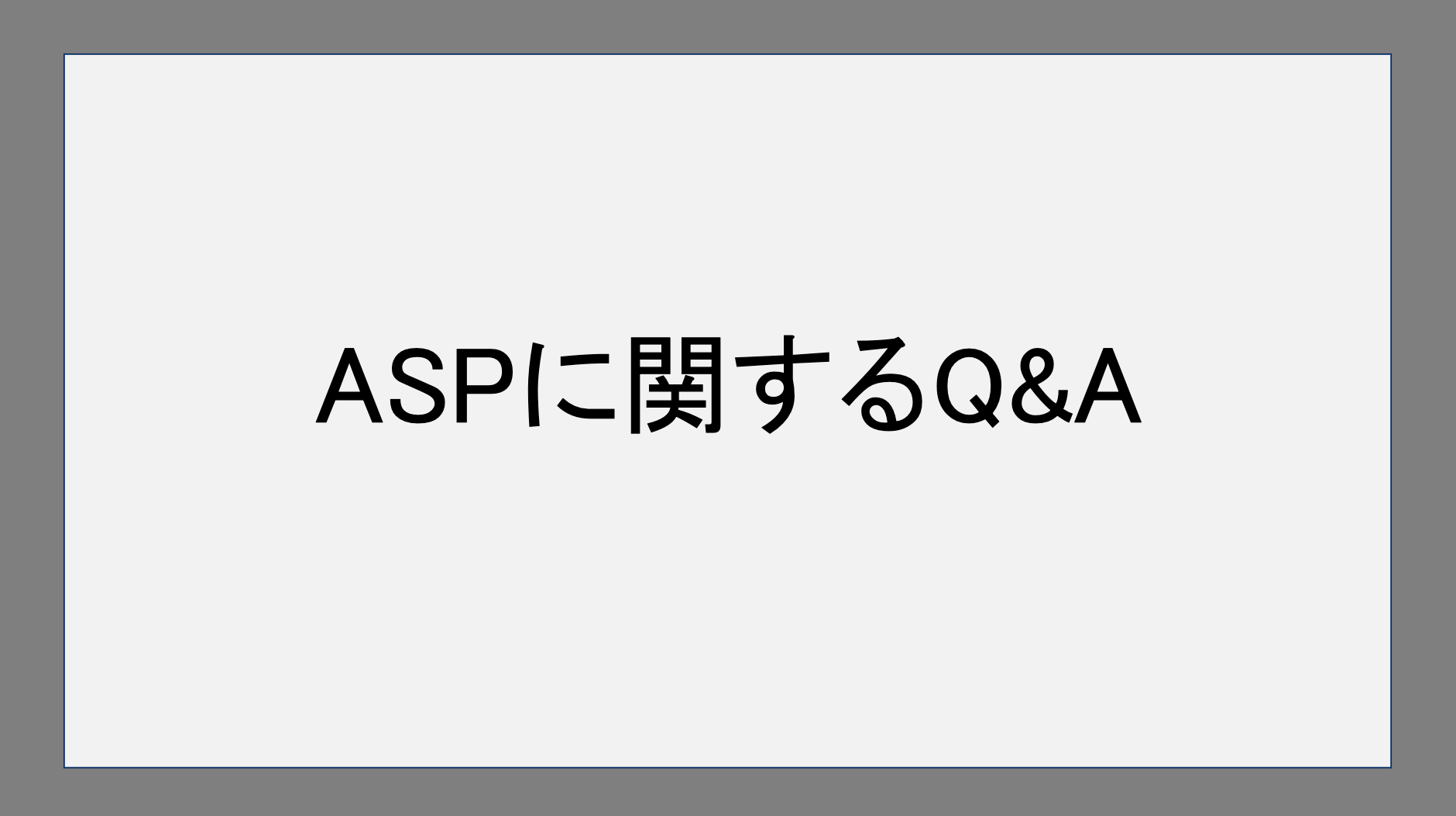 ASPに関するQ&A