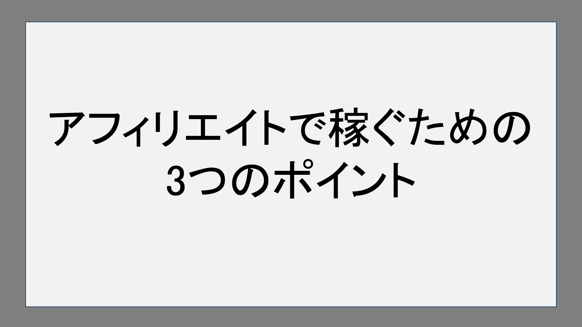 アフィリエイトで稼ぐための3つのポイント