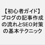 【初心者ガイド】ブログの記事作成の流れとSEO対策の基本テクニック！