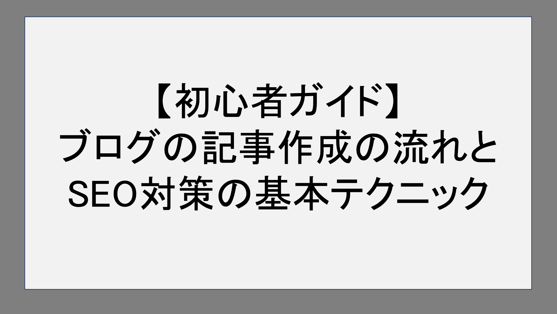 【初心者ガイド】ブログの記事作成の流れとSEO対策の基本テクニック！ 