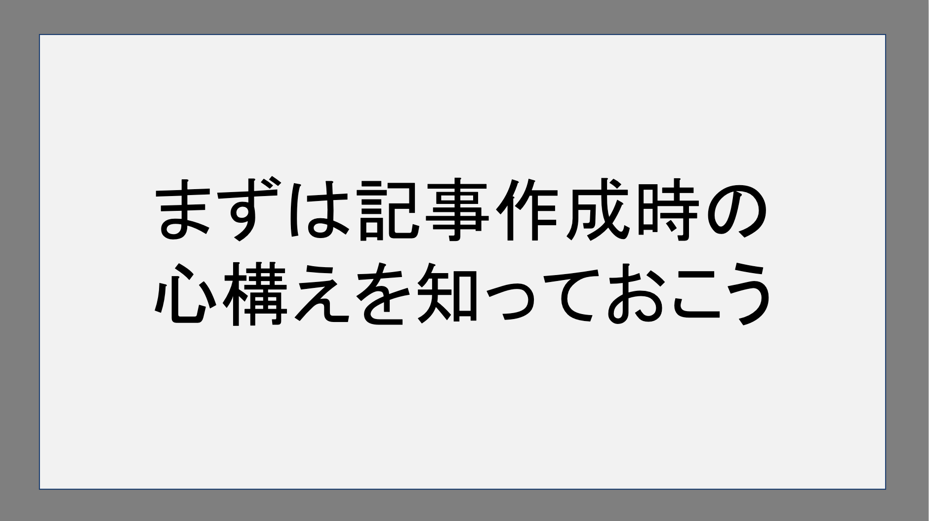 まずは記事作成時の心構えを知っておこう