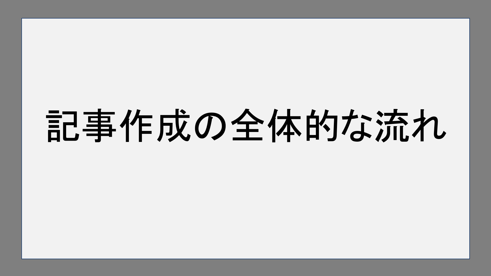 記事作成の全体的な流れ