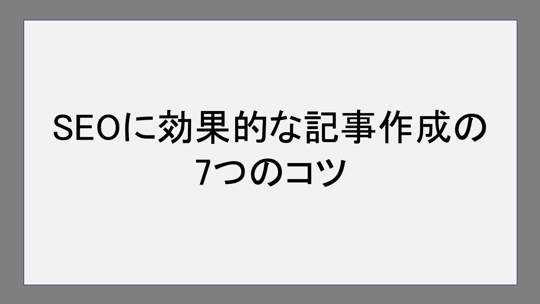 SEOに効果的な記事作成の7つのコツ