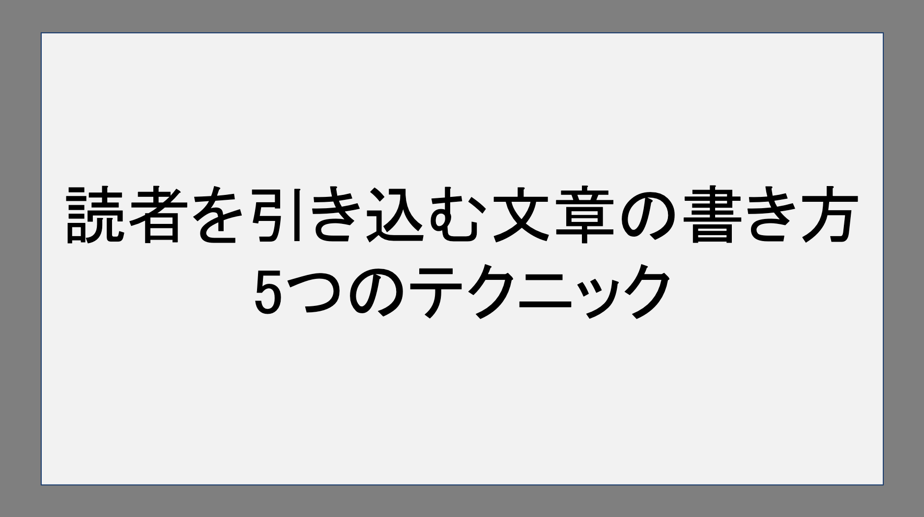 読者を引き込む文章の書き方5つのテクニック