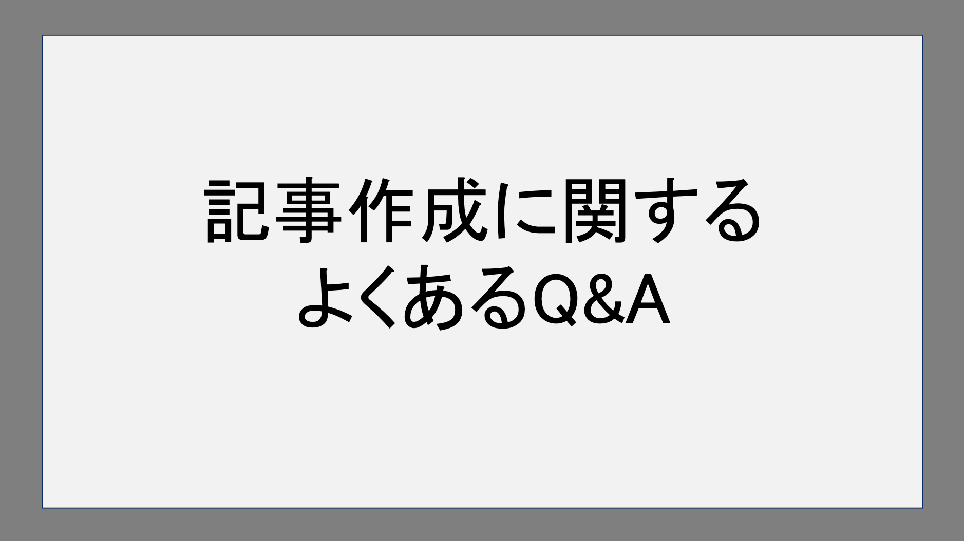 記事作成に関するよくあるQ&A