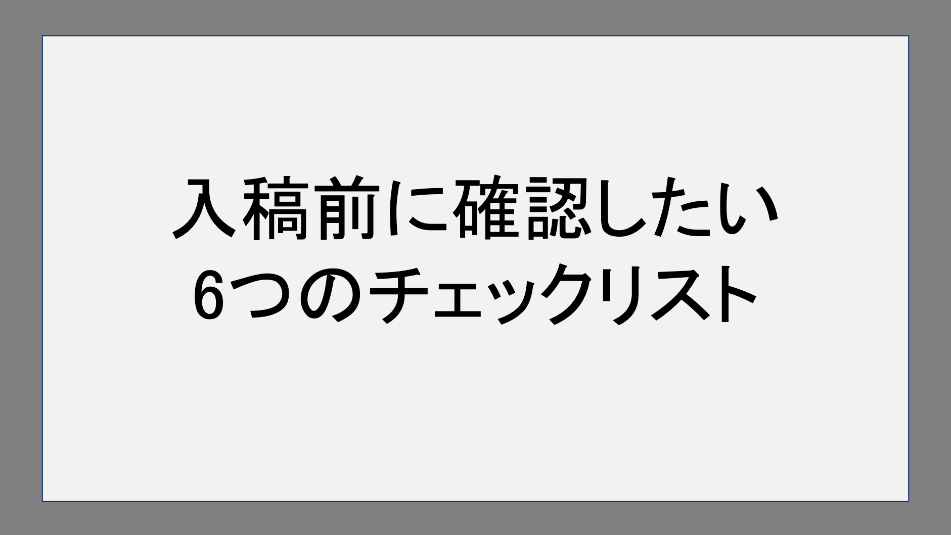 入稿前に確認したい6つのチェックリスト