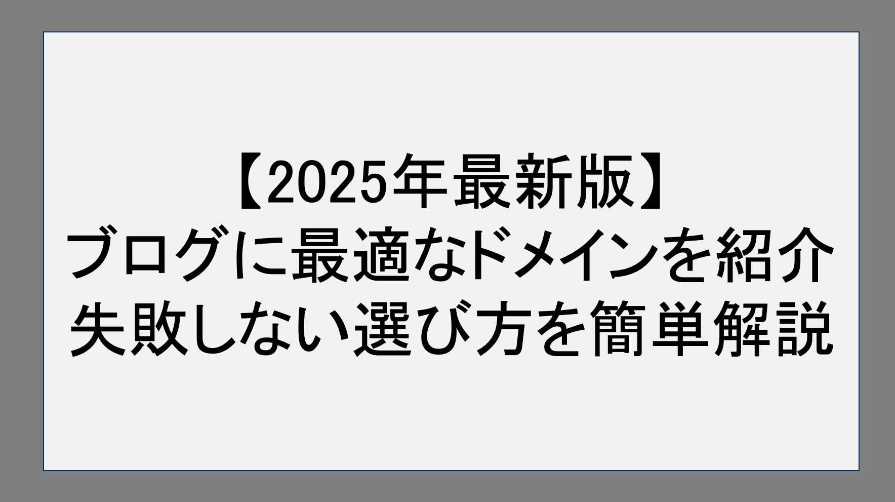 【2025最新版】ブログに最適なおすすめドメインを紹介｜失敗しない選び方を簡単解説！　