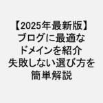 ブログ_ドメイン_おすすめ