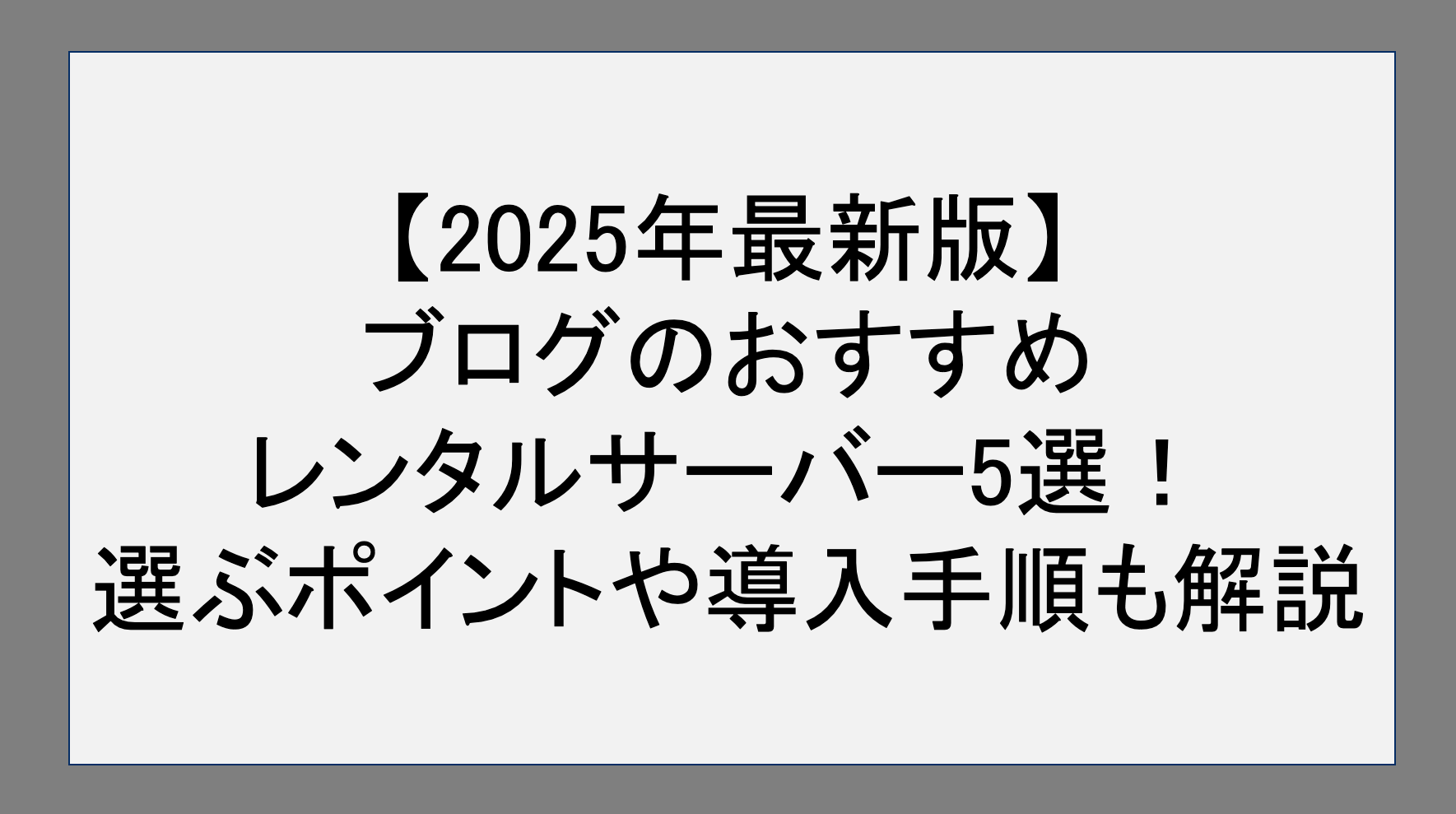 【2025年最新版】ブログにおすすめのレンタルサーバーサーバー5選！選ぶポイントや導入手順も解説​