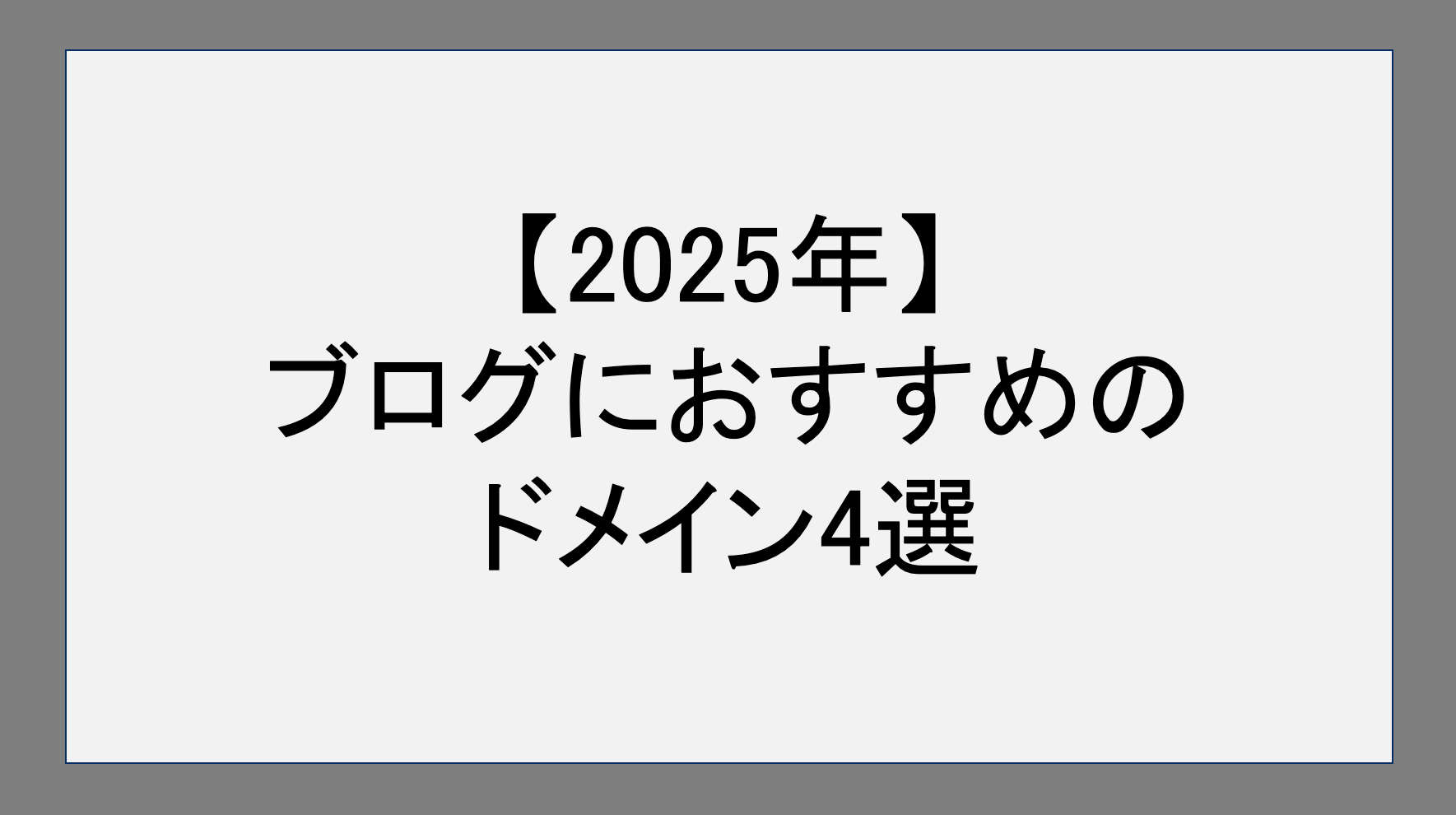 【2025年】ブログにおすすめのドメイン4選