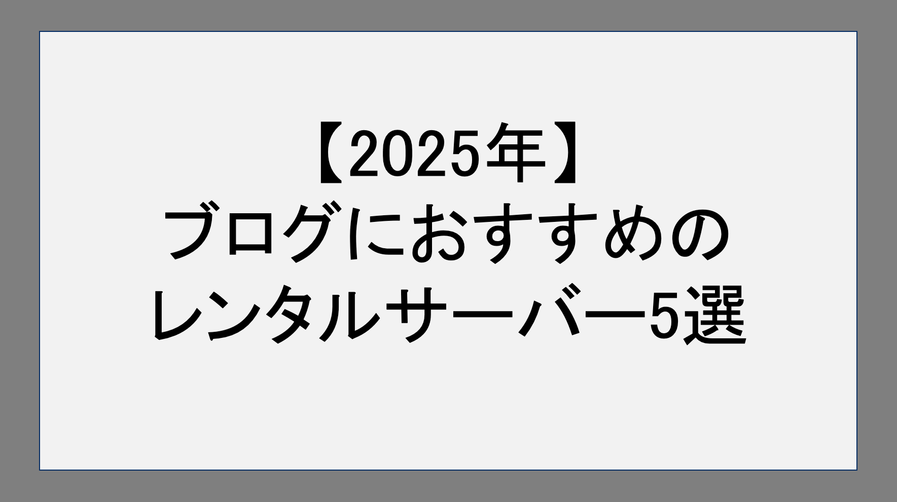 2025年｜ブログにおすすめのレンタルサーバー5選