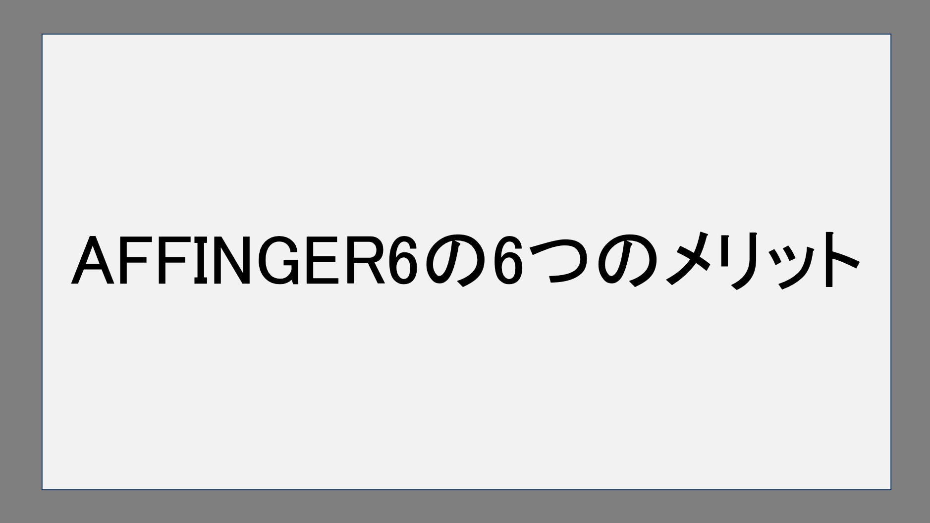 AFFINGER6の6つのメリット