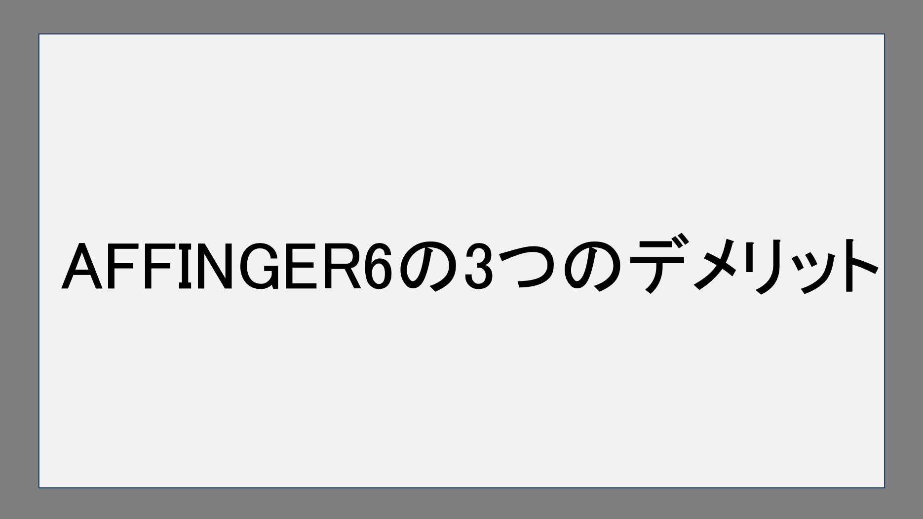 AFFINGER6の3つのデメリット