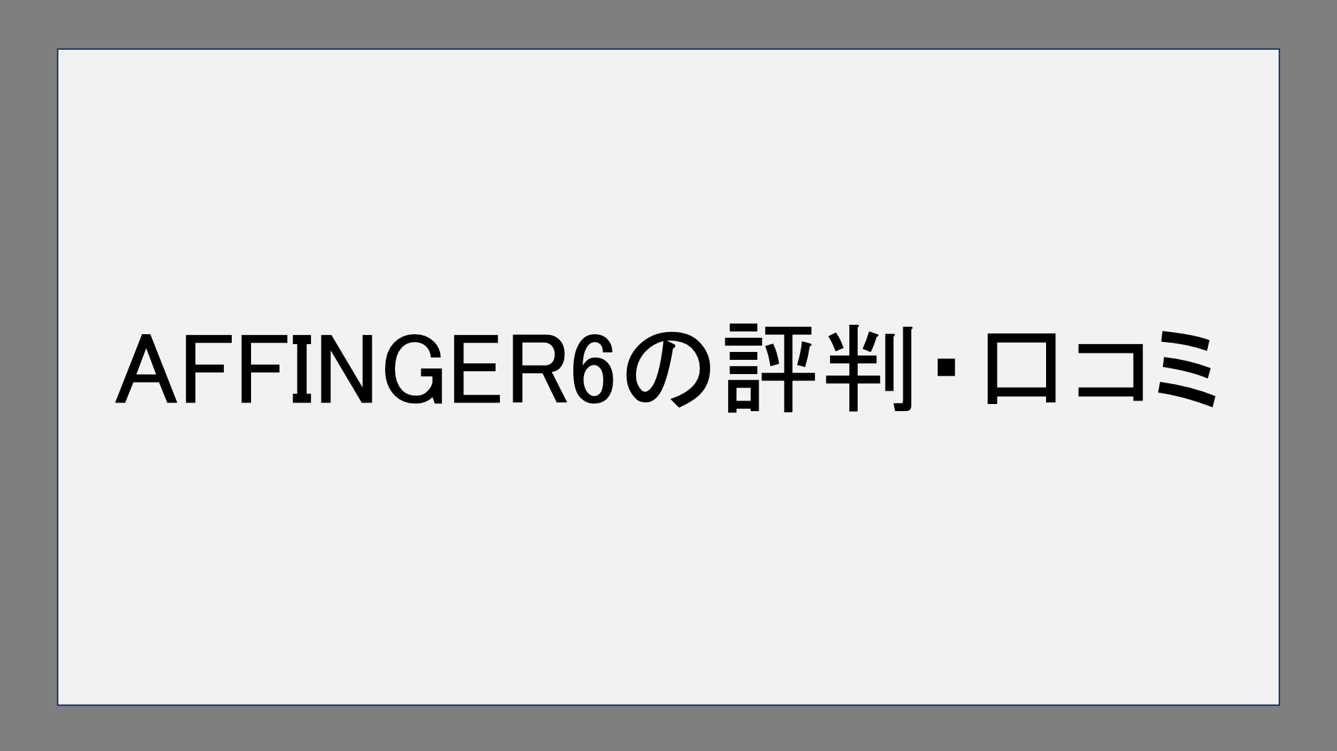 AFFINGER6の評判・口コミ