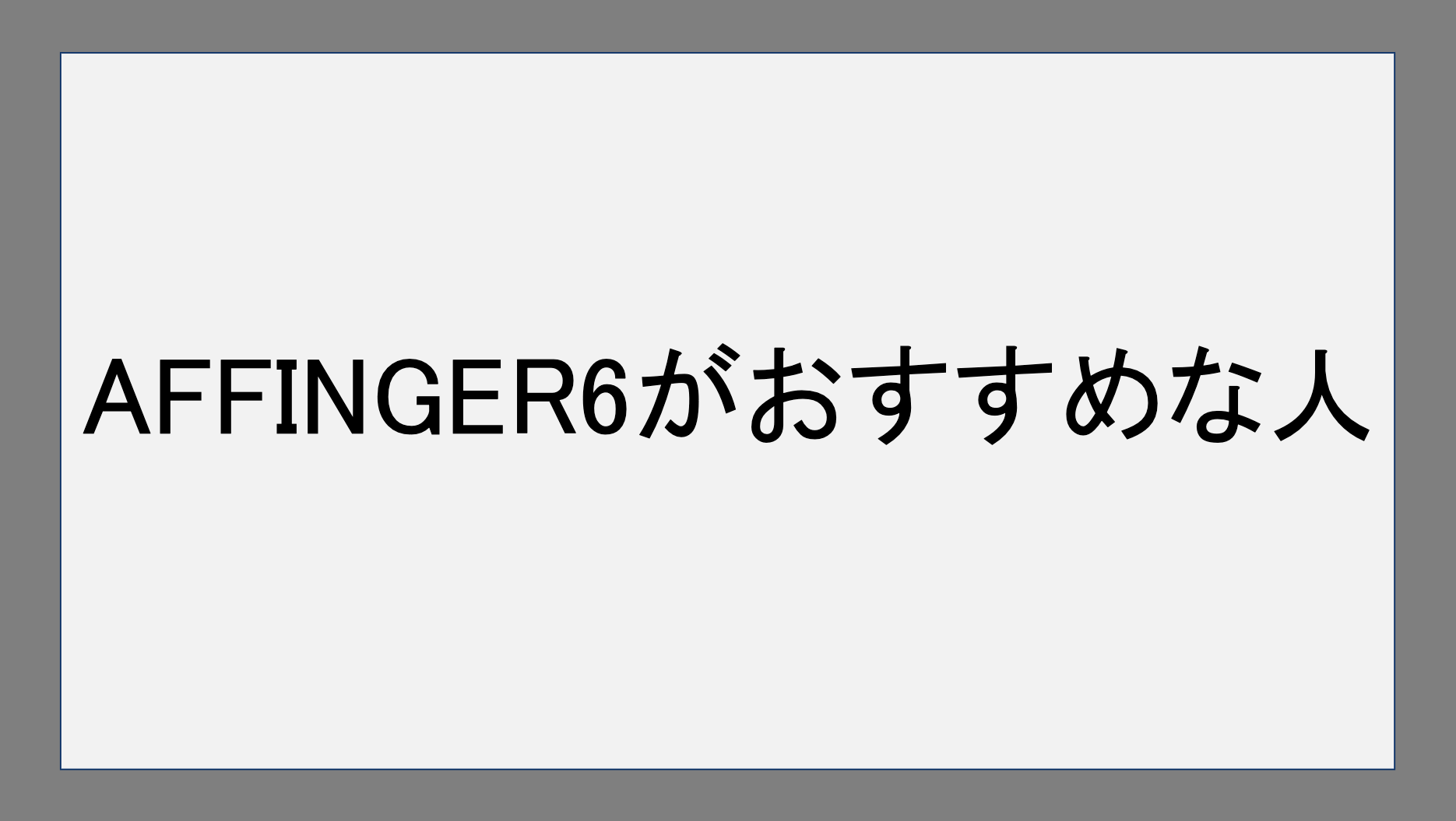 AFFINGER6がおすすめな人