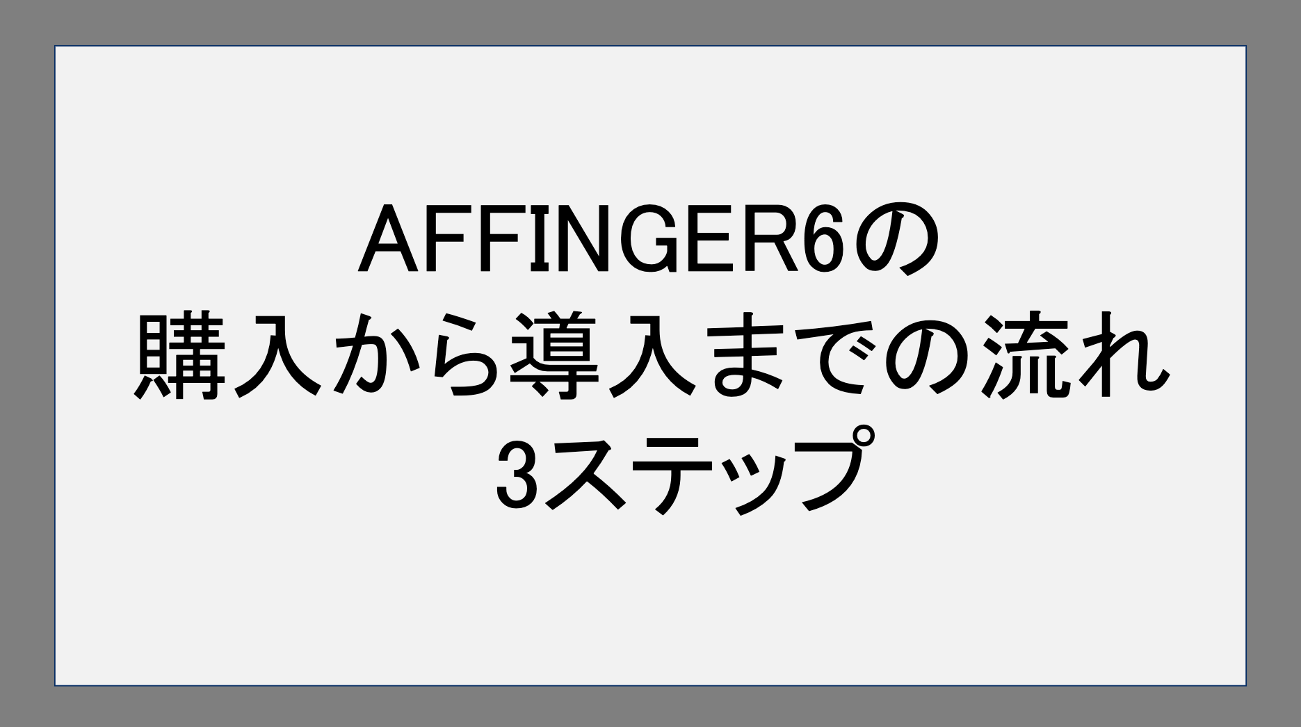 AFFINGER6の購入から導入までの流れ｜3ステップ