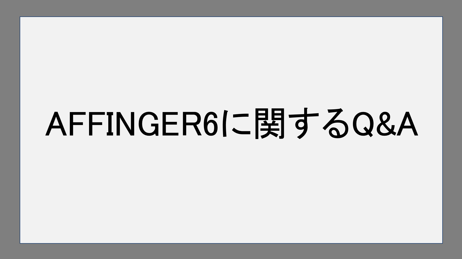 AFFINGER6に関するQ&A