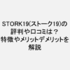 STORK19(ストーク19) の評判や口コミは？特徴やメリット・デメリットを徹底レビュー！