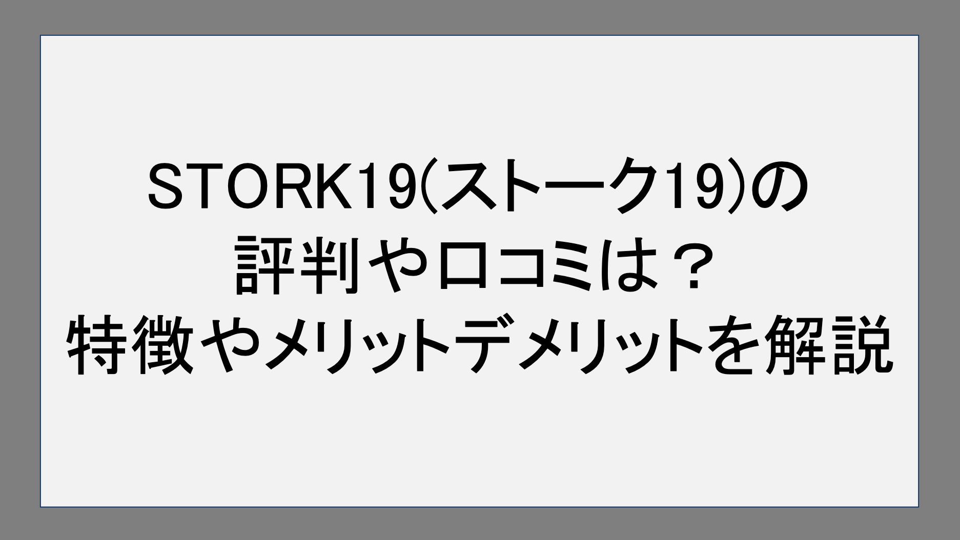 STORK19(ストーク19) の評判や口コミは？特徴やメリット・デメリットを徹底レビュー！