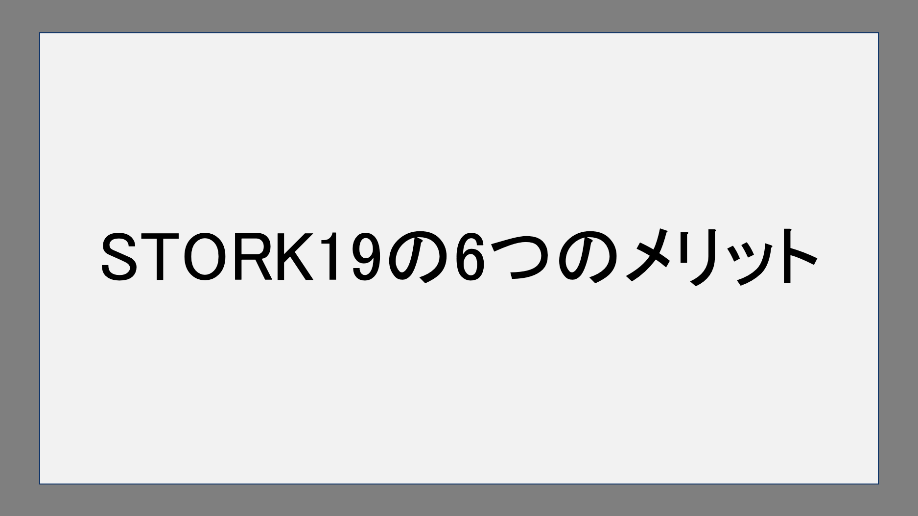 STORK19の6つのメリット