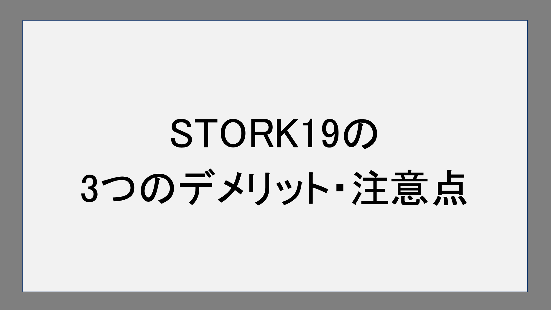 STORK19の3つのデメリット・注意点