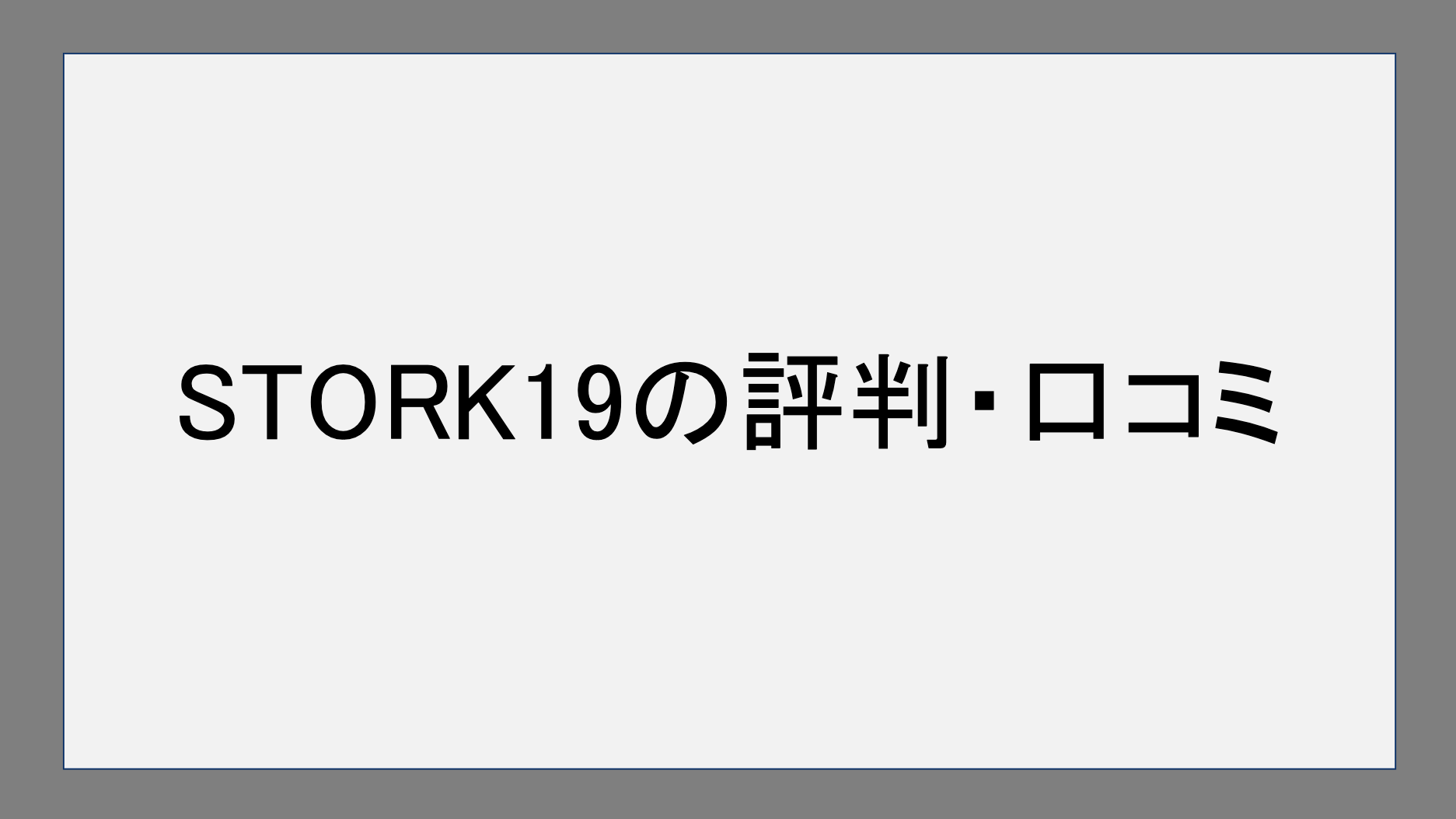 STORK19の評判・口コミ