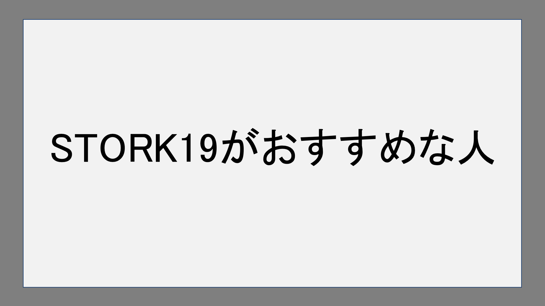 STORK19がおすすめな人