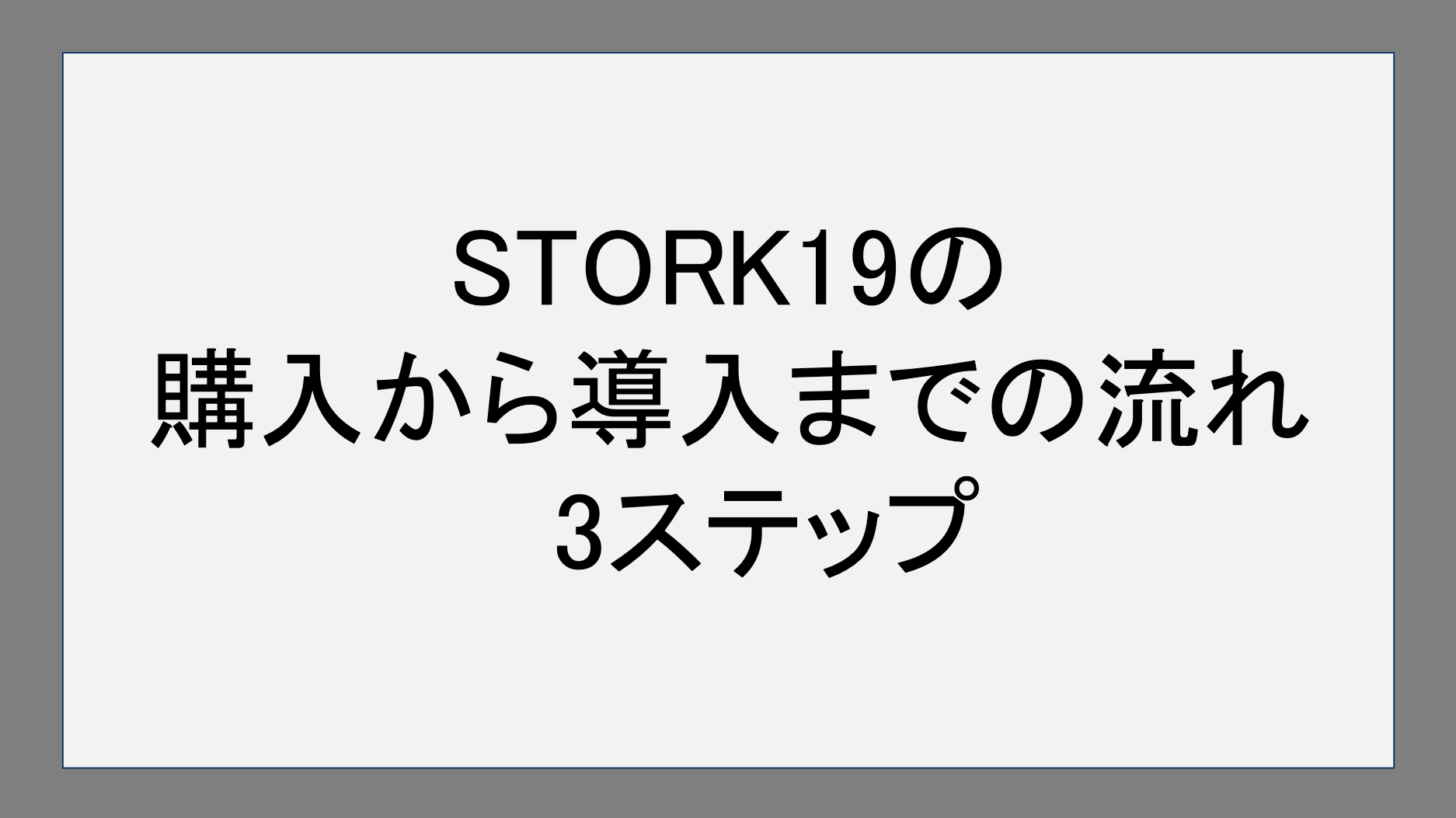 STORK19の購入から導入までの流れ｜3ステップ