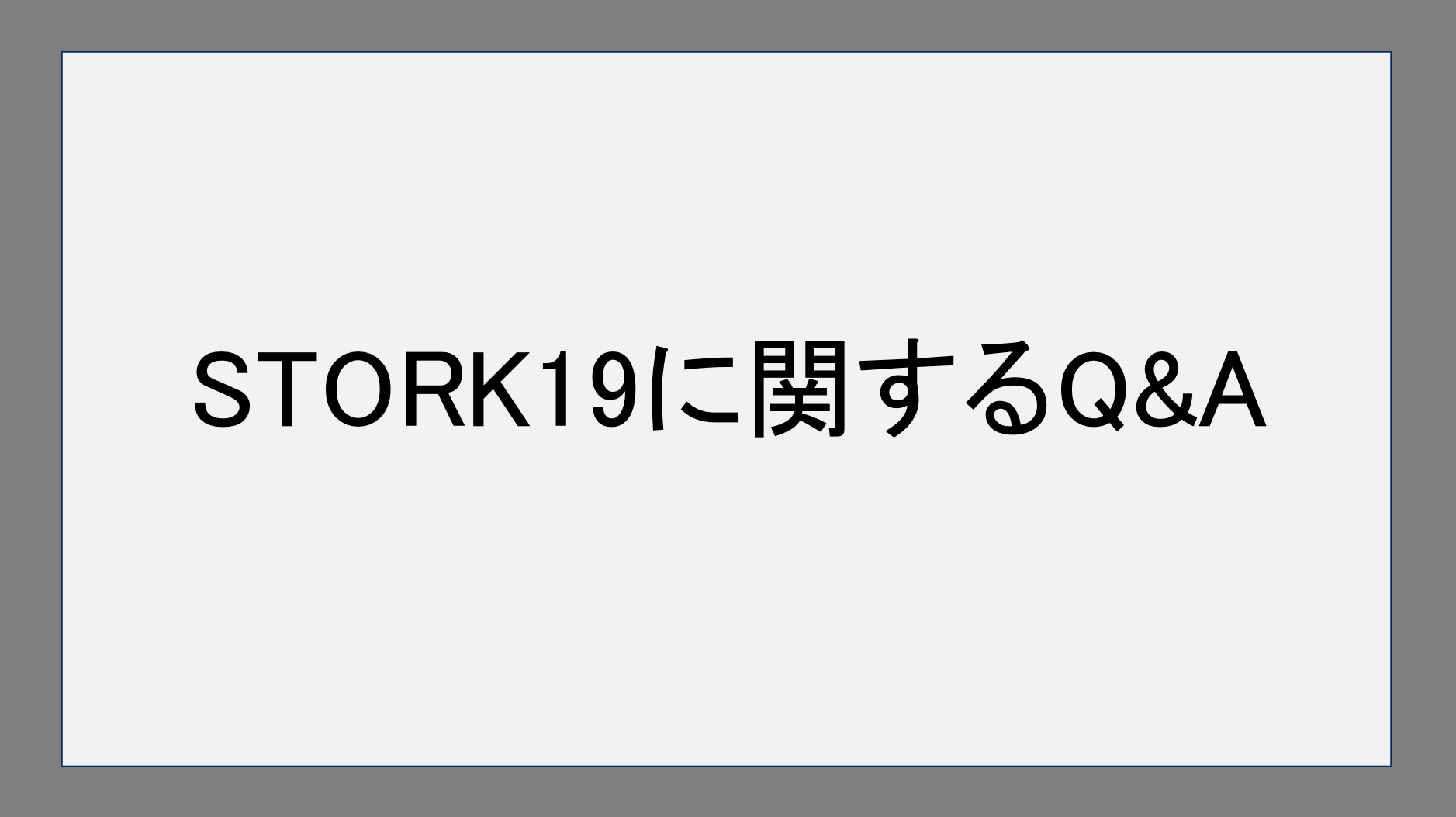 STORK19に関するQ&A