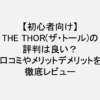 【初心者向け】THE THORの評判は良い？口コミやメリット・デメリットを徹底レビュー！